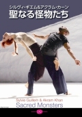シルヴィ・ギエム&アクラム・カーン「聖なる怪物たち」(DVD)