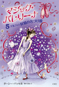 マジック・バレリーナ5 デルフィと妖精の名づけ親