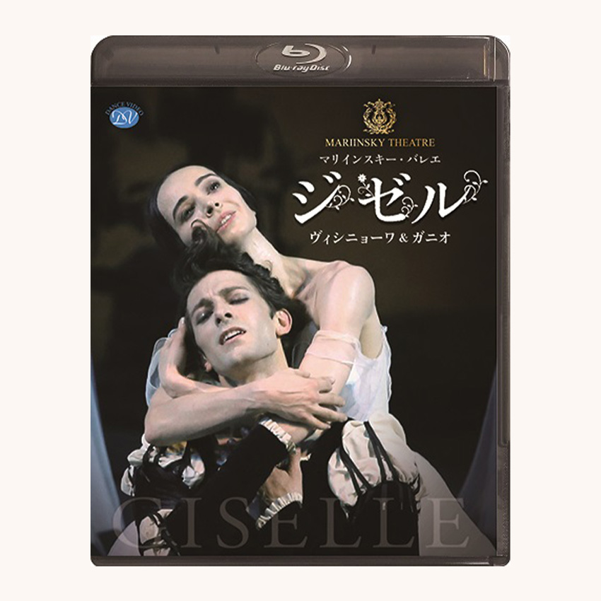 マリインスキー・バレエ「ジゼル」ヴィシニョーワ&ガニオ (Blu-ray)