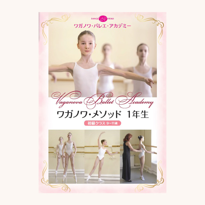 ワガノワ・メソッド 1年生 初級クラス 9~11歳 (DVD)