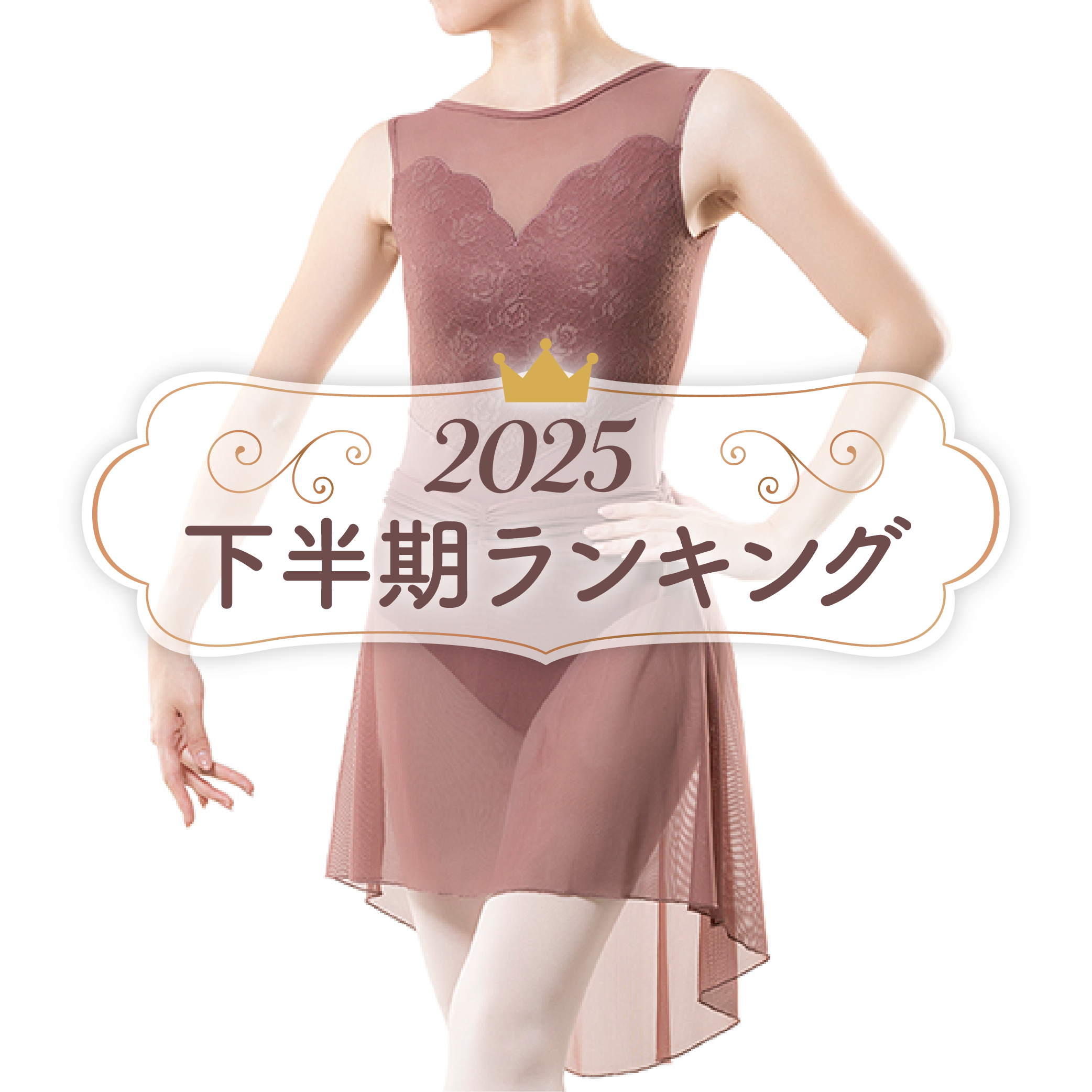 2025年下半期ランキング