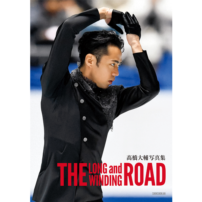 高橋大輔写真集 The Long and Winding Road