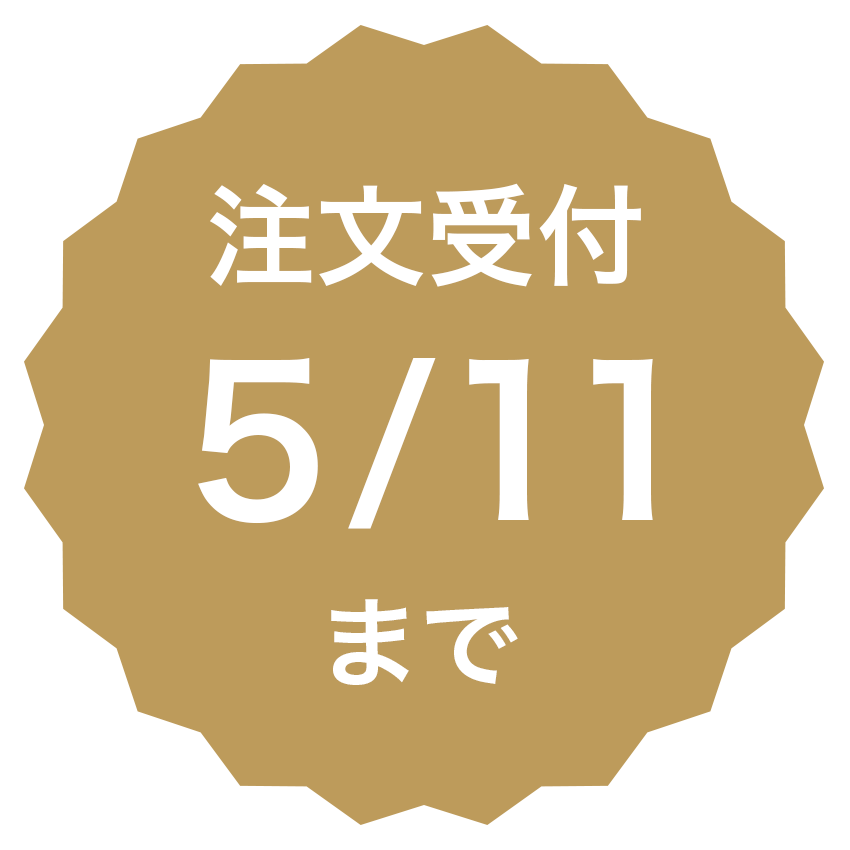 注文受付5/11まで