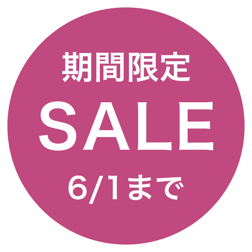 期間限定SALE 6/1まで
