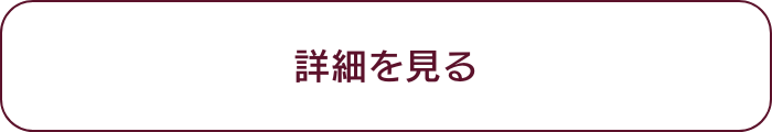 詳細を見る