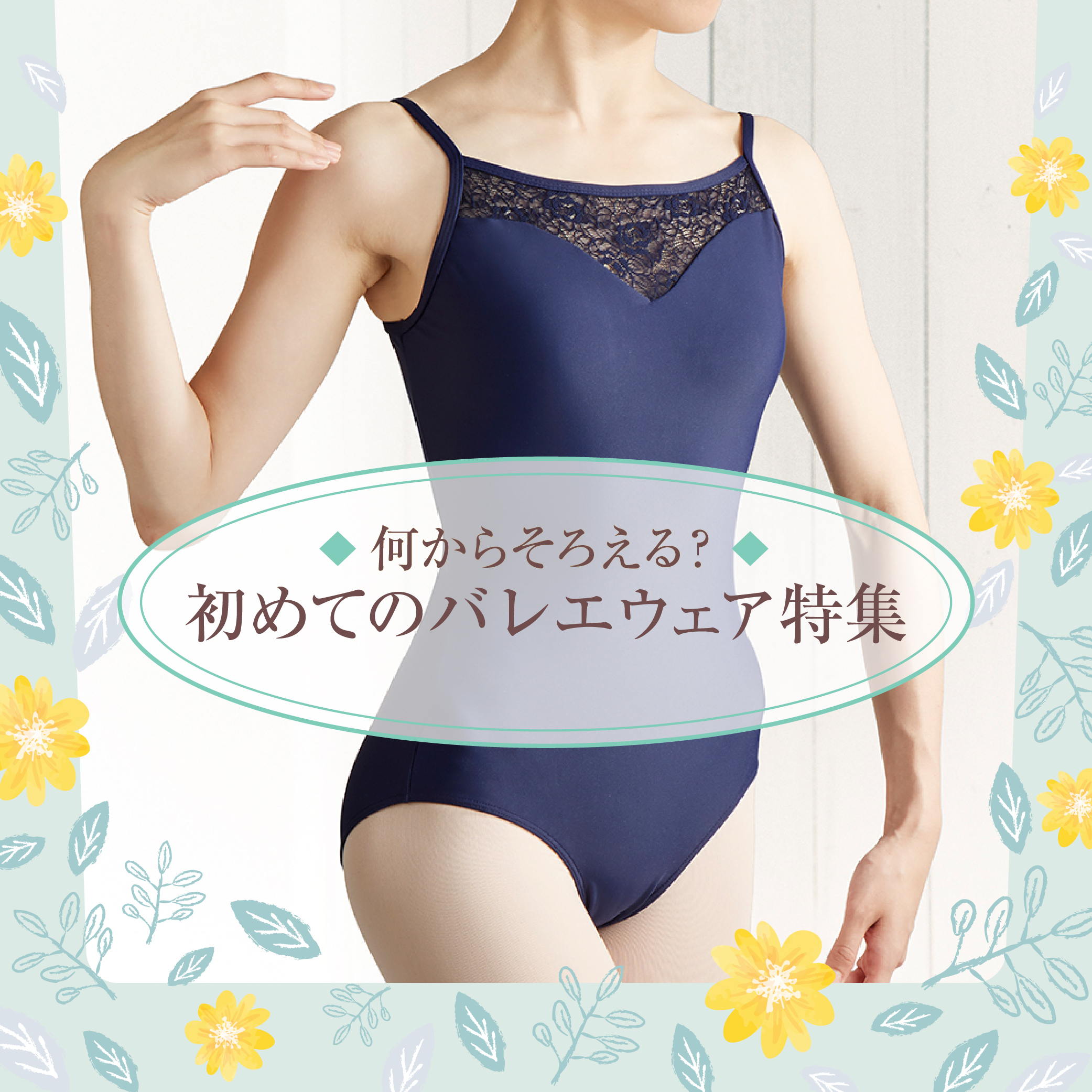 何からそろえる？ 初めてのバレエウェア特集