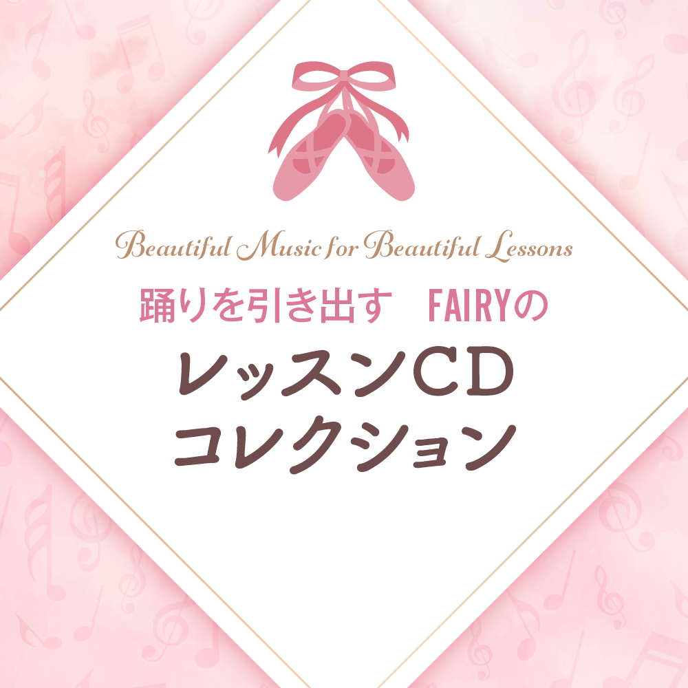 FAIRYのレッスンCDコレクション