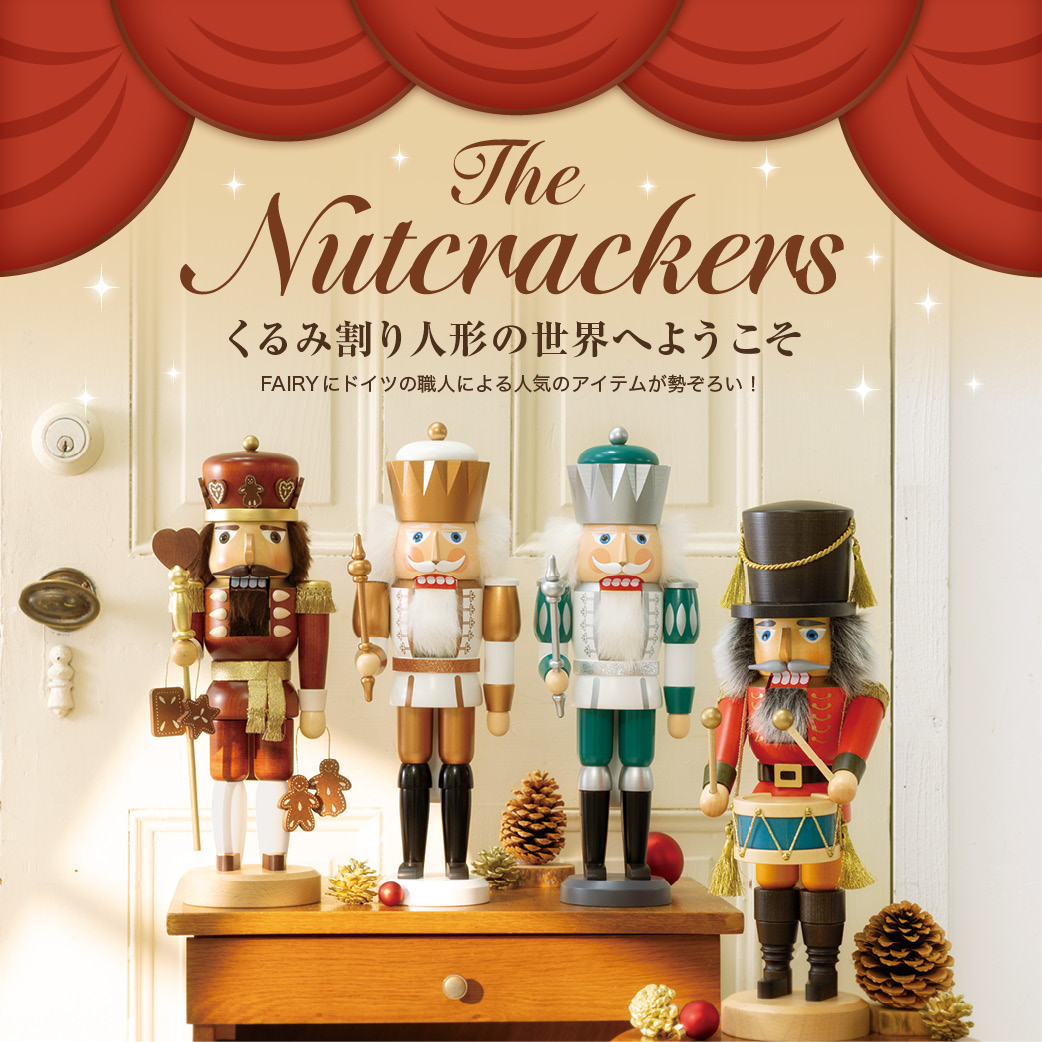 くるみ割り人形特集