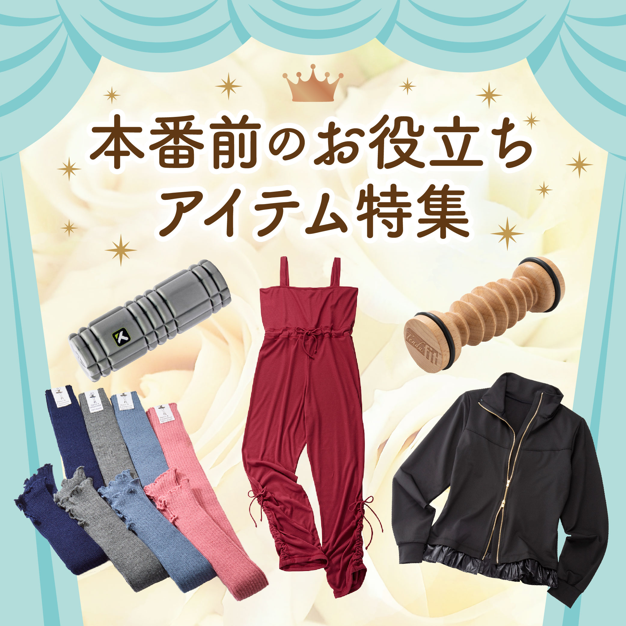 舞台お役立ちアイテム特集