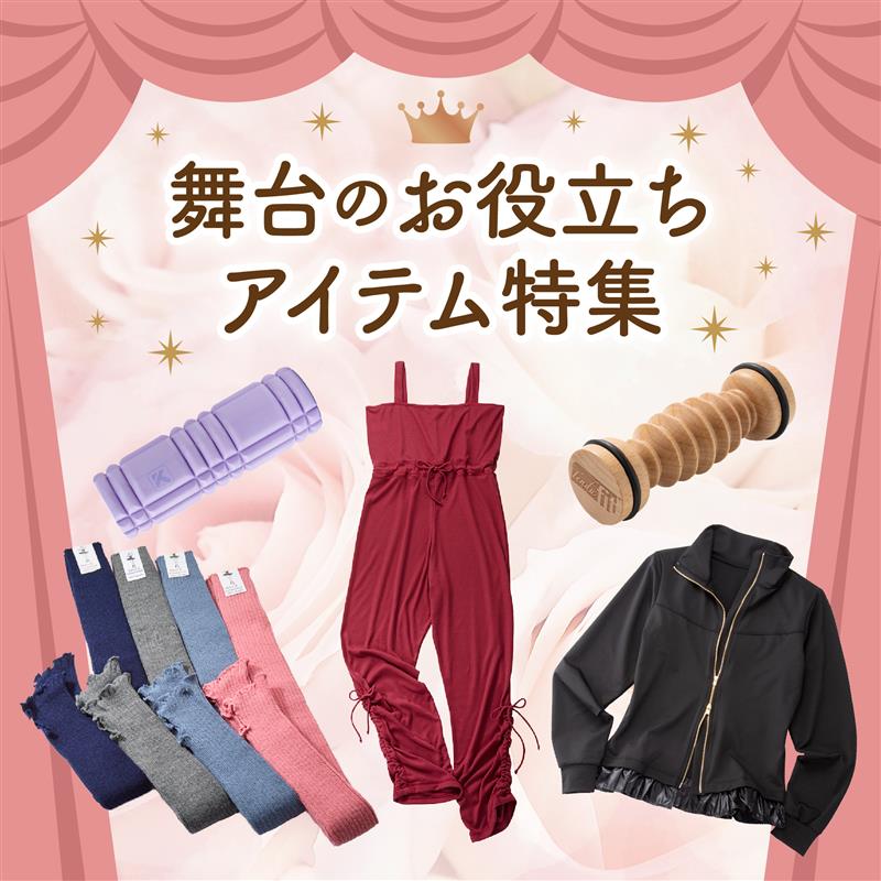 舞台お役立ちアイテム特集