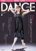 ダンスマガジン dance2408.jpg