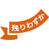 残りわずかバッジ