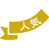 人気バッジ