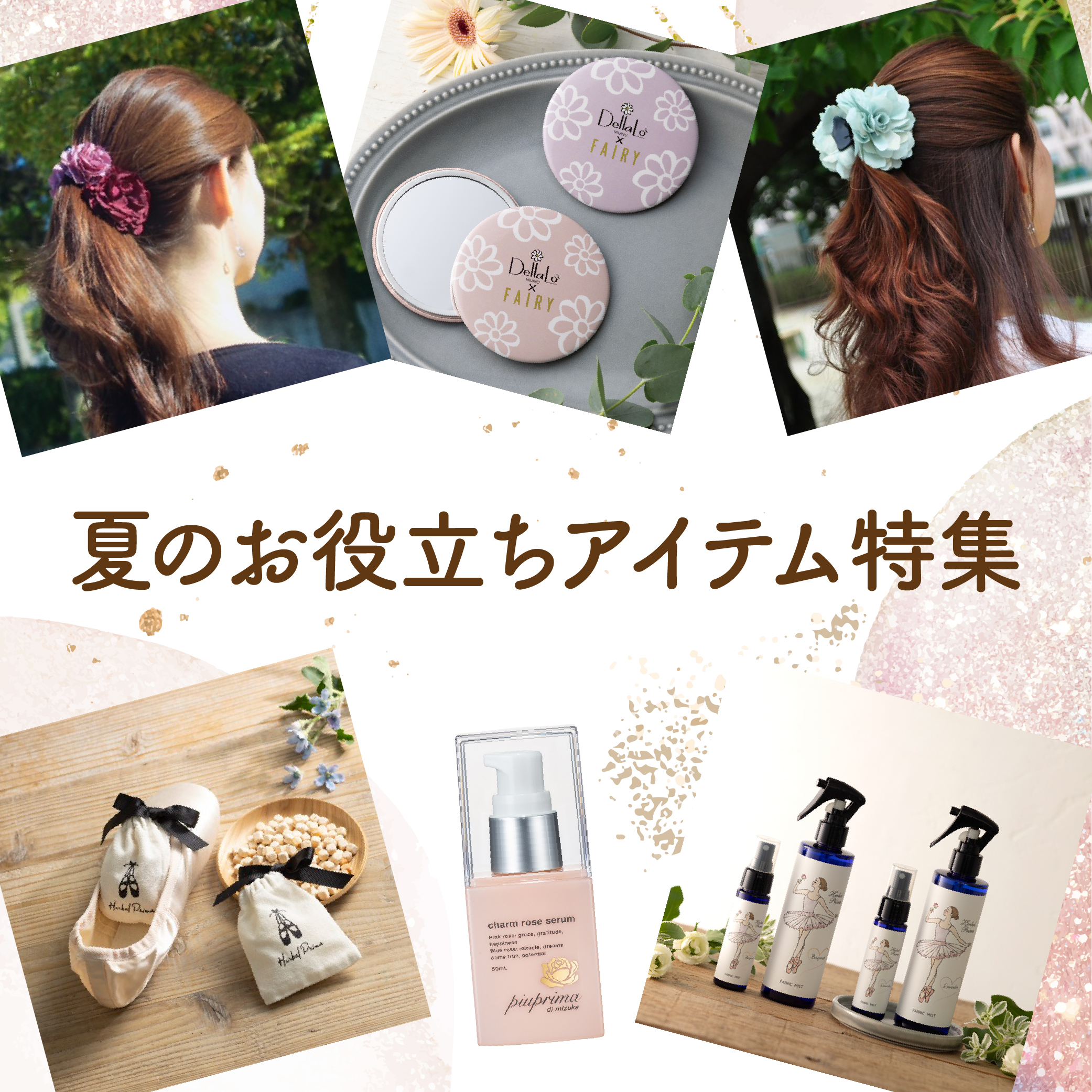 夏のお役立ちアイテム特集