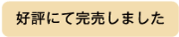 完売しました