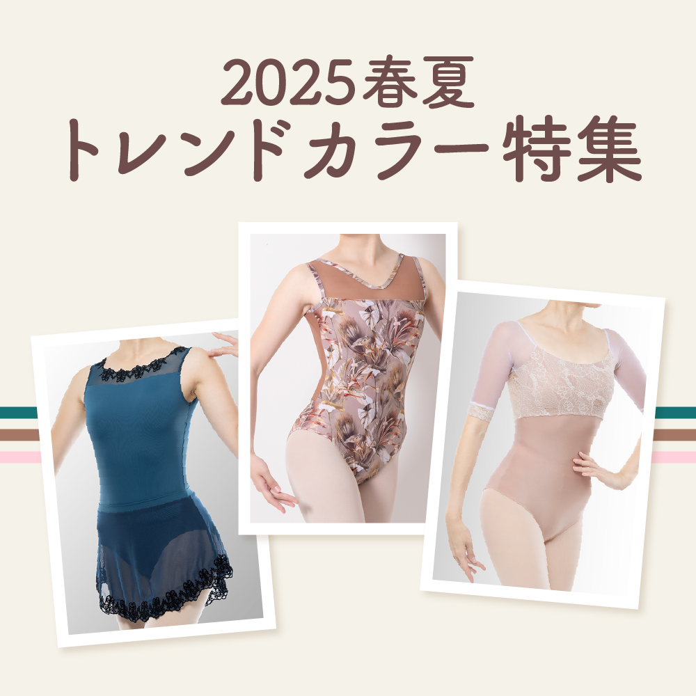 2025春夏トレンドカラー特集